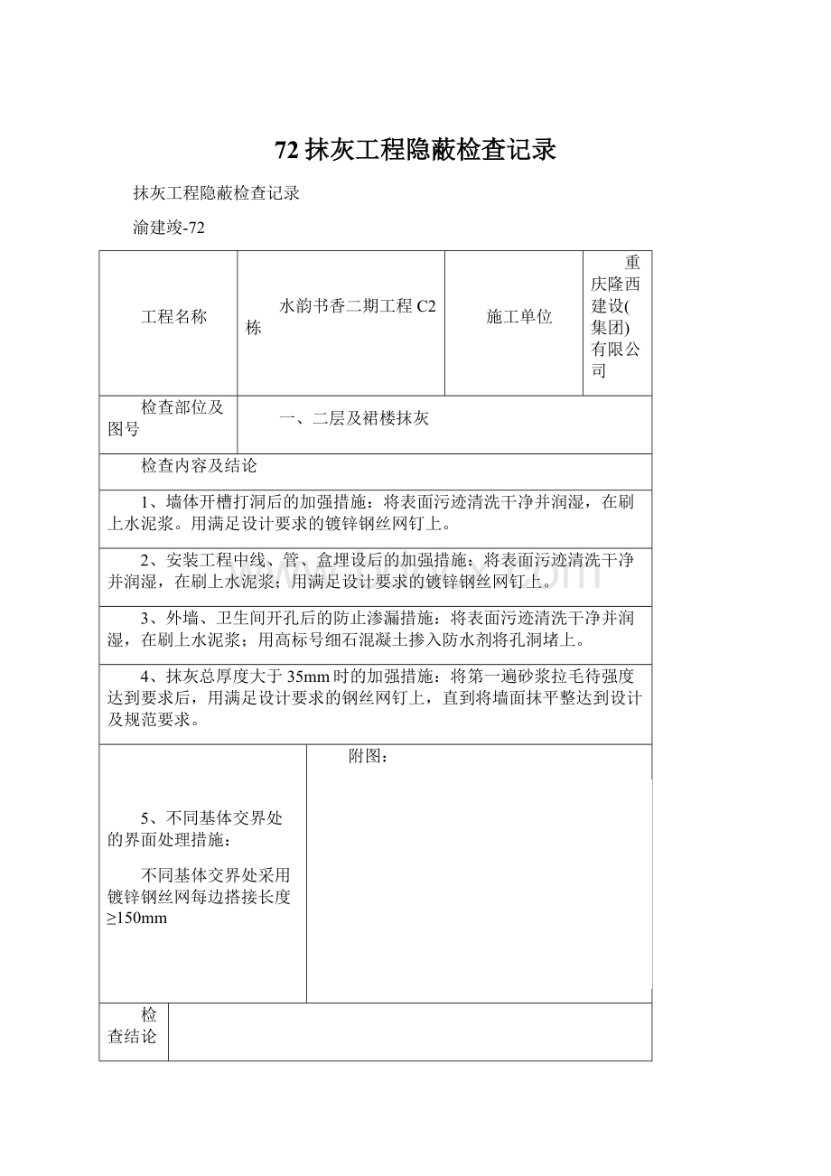 72抹灰工程隐蔽检查记录.docx