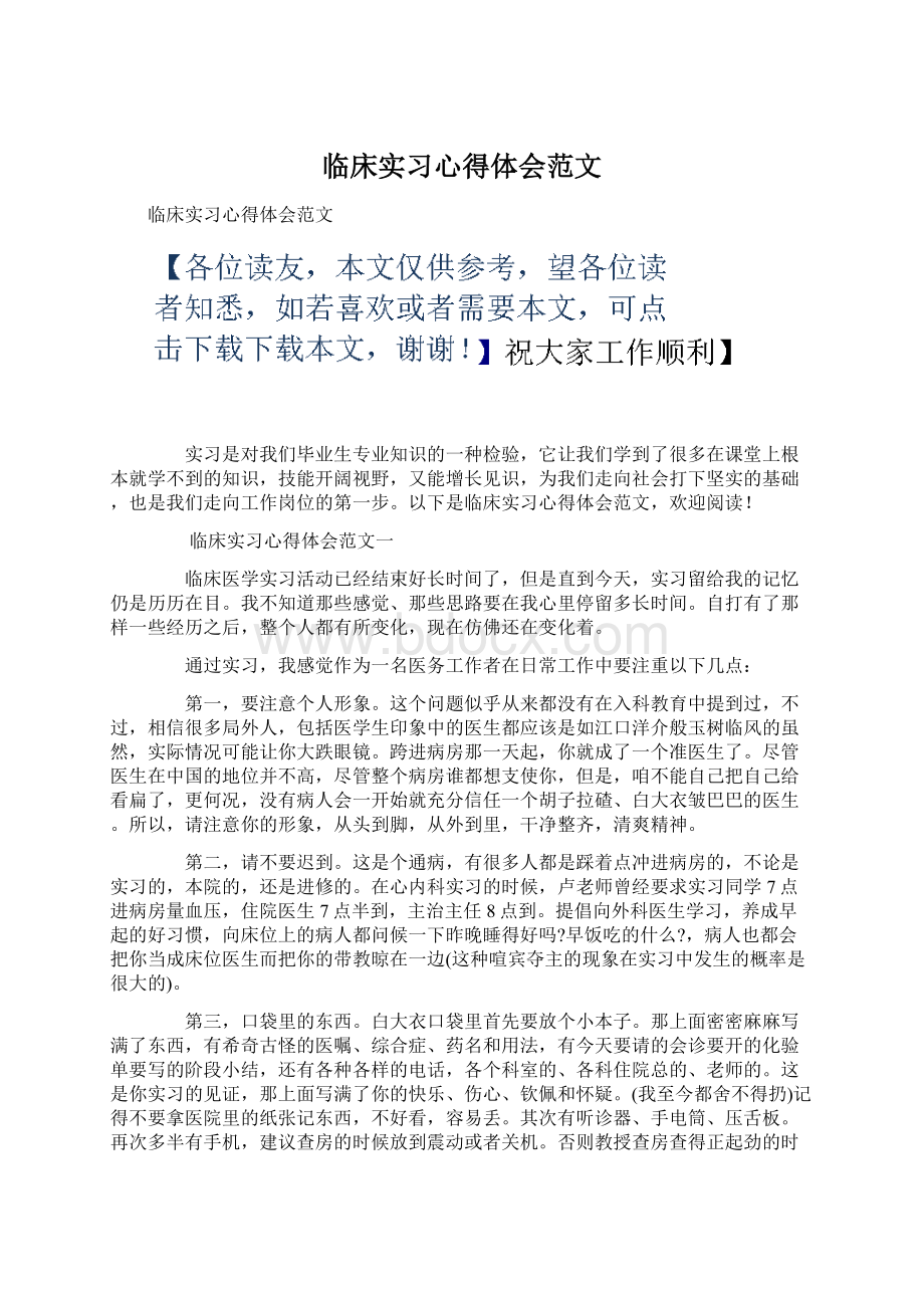 临床实习心得体会范文Word文档格式.docx