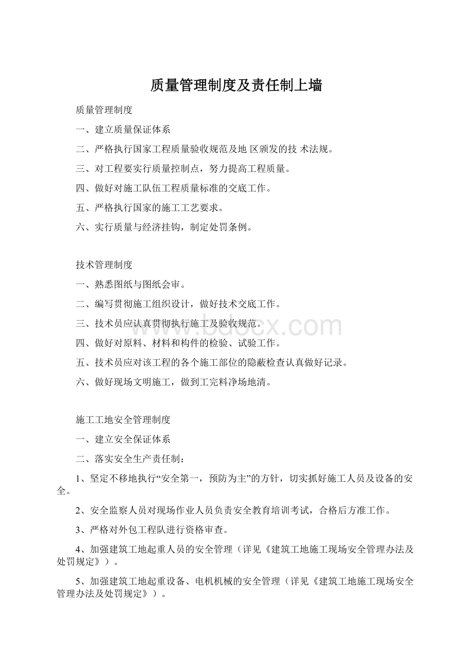 质量管理制度及责任制上墙.docx_第1页