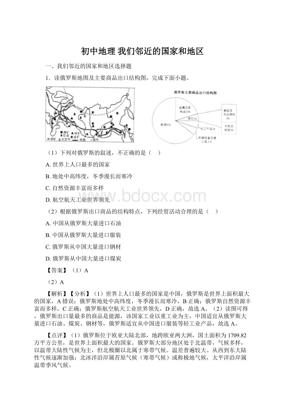 初中地理 我们邻近的国家和地区.docx