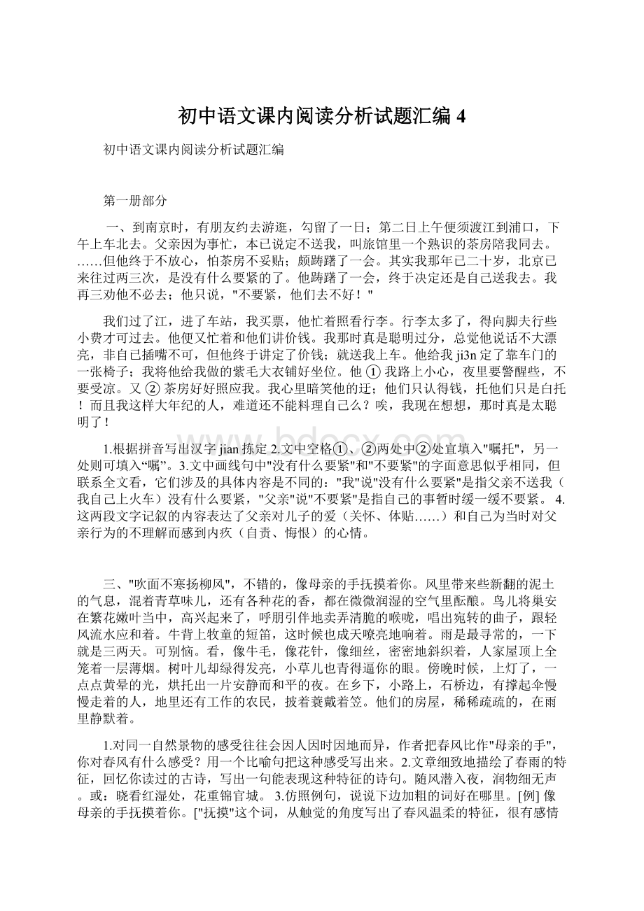 初中语文课内阅读分析试题汇编4.docx