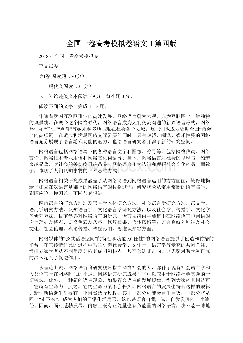 全国一卷高考模拟卷语文1第四版Word下载.docx_第1页