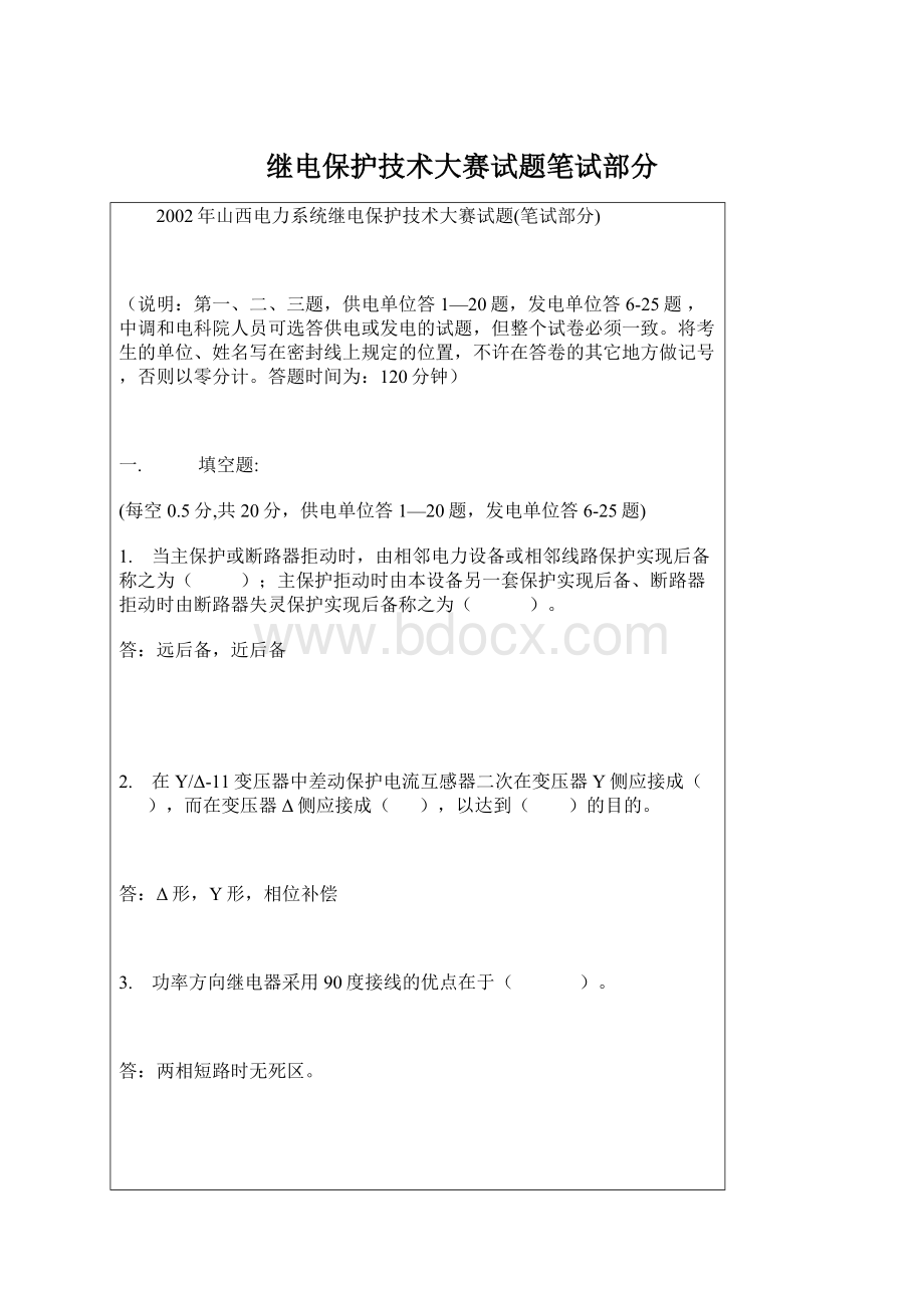 继电保护技术大赛试题笔试部分Word文档格式.docx