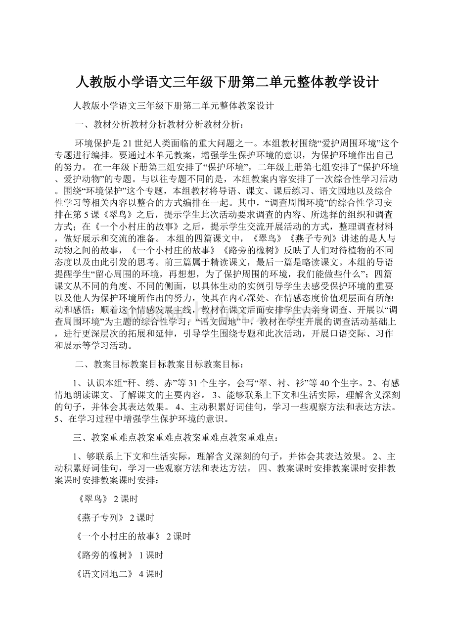 人教版小学语文三年级下册第二单元整体教学设计.docx