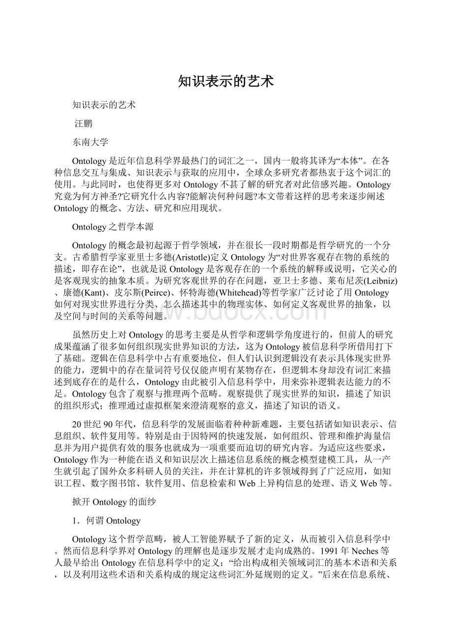 知识表示的艺术.docx_第1页