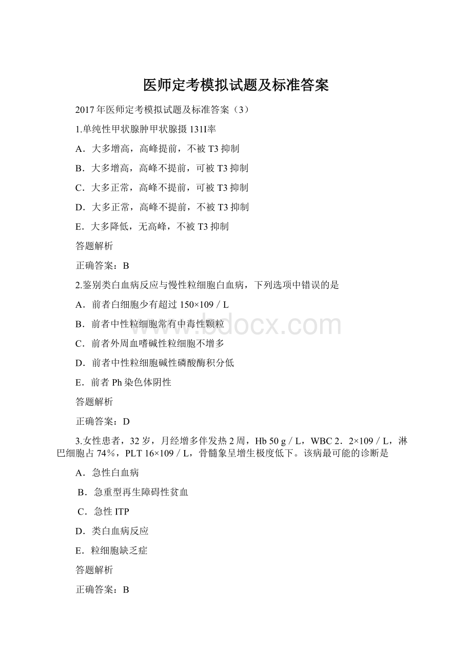 医师定考模拟试题及标准答案文档格式.docx_第1页