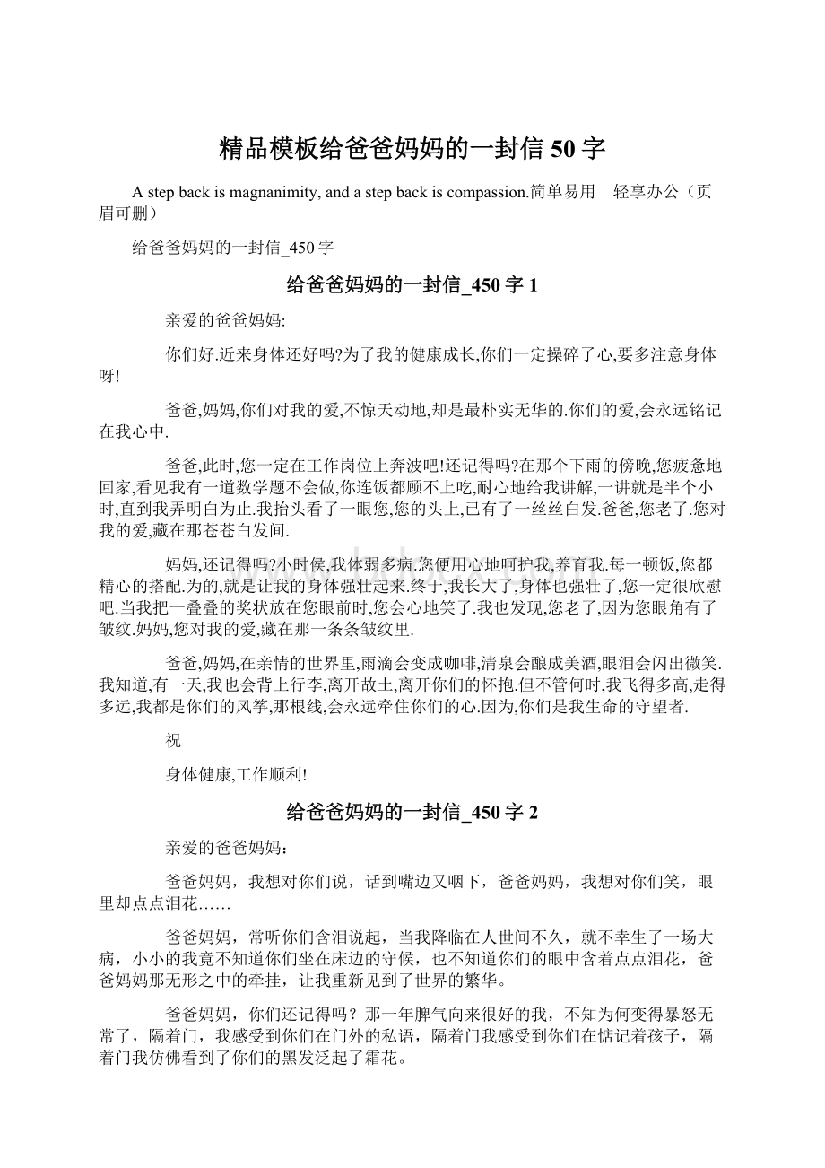 精品模板给爸爸妈妈的一封信50字Word文档下载推荐.docx_第1页