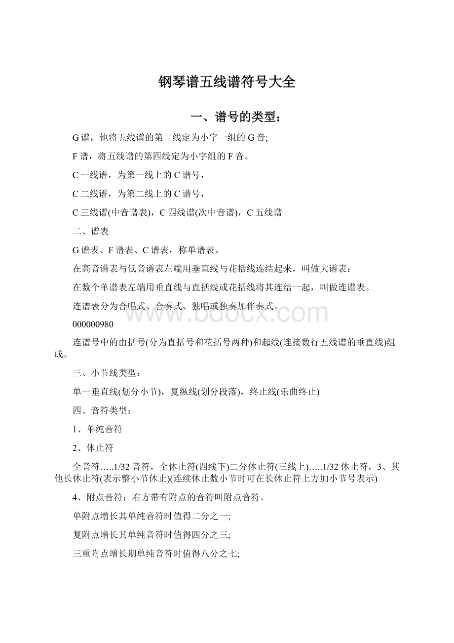 钢琴谱五线谱符号大全Word文件下载.docx