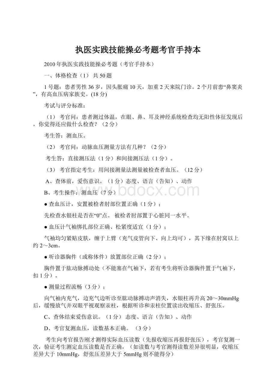 执医实践技能操必考题考官手持本.docx_第1页