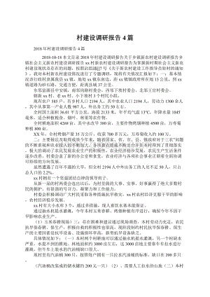 村建设调研报告4篇文档格式.docx
