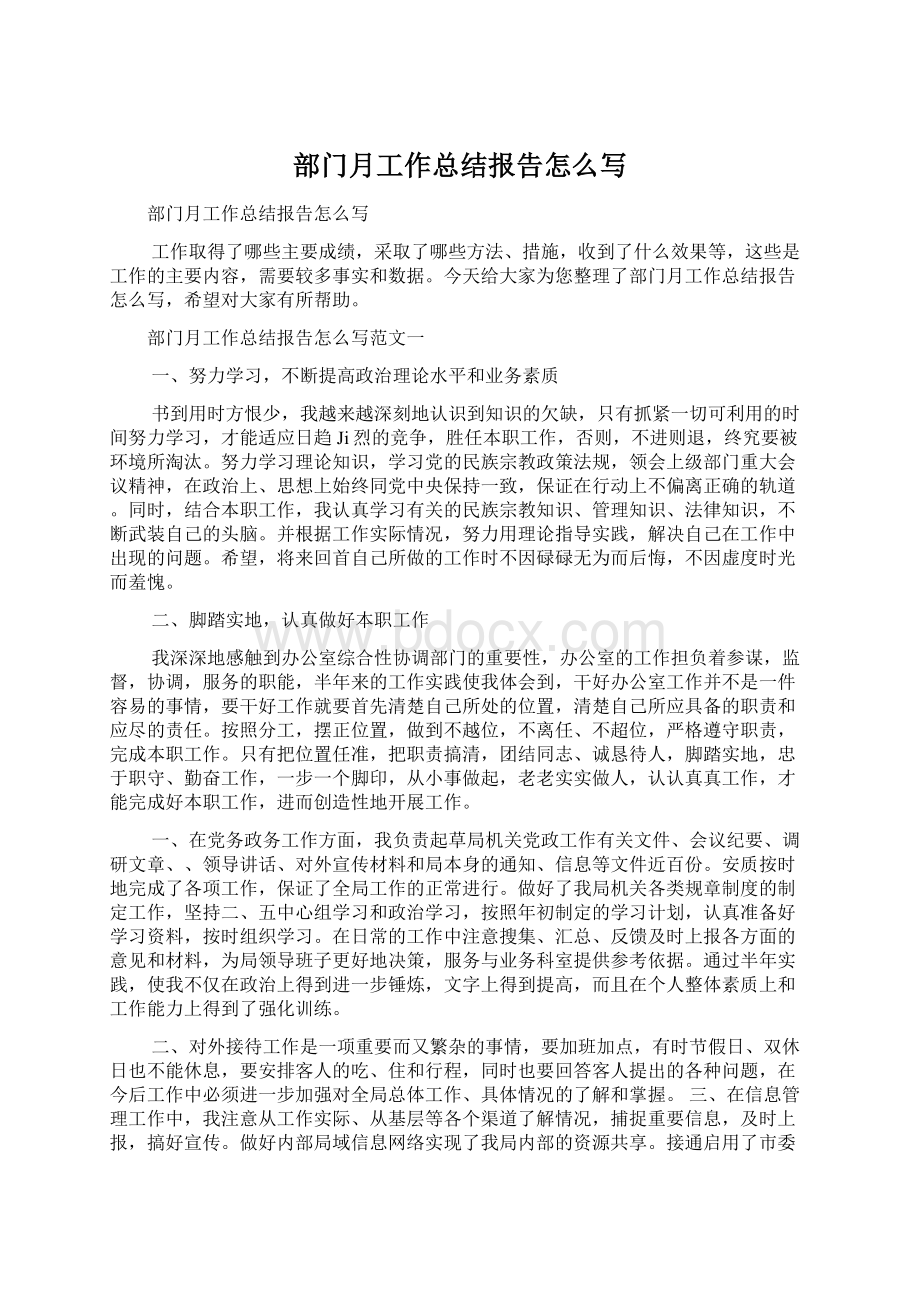 部门月工作总结报告怎么写Word文档格式.docx