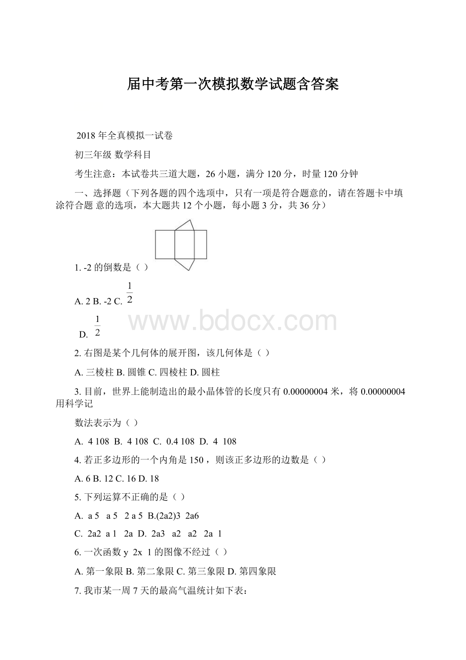 届中考第一次模拟数学试题含答案文档格式.docx_第1页