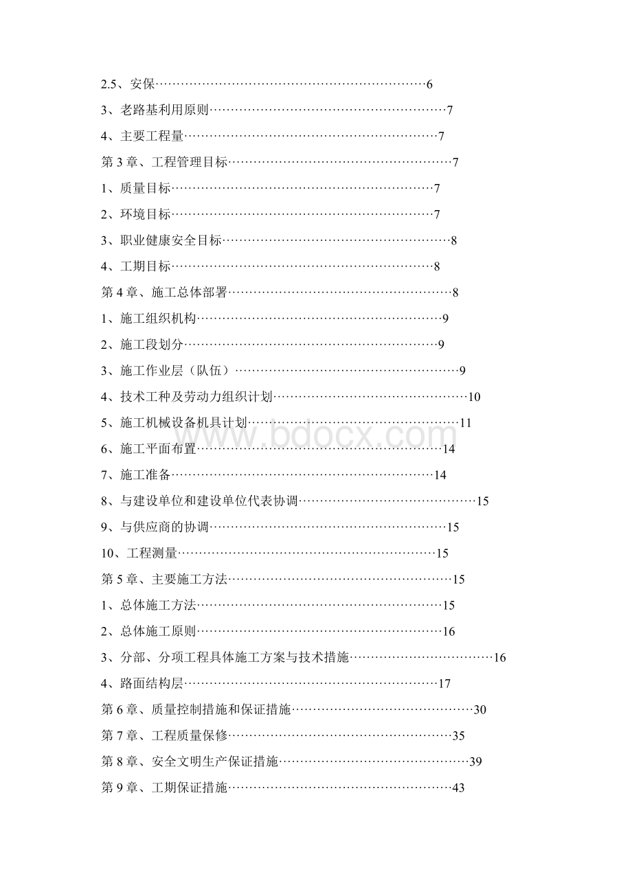 东至县花尧路畅通工程施工组织设计niejianping.docx_第2页