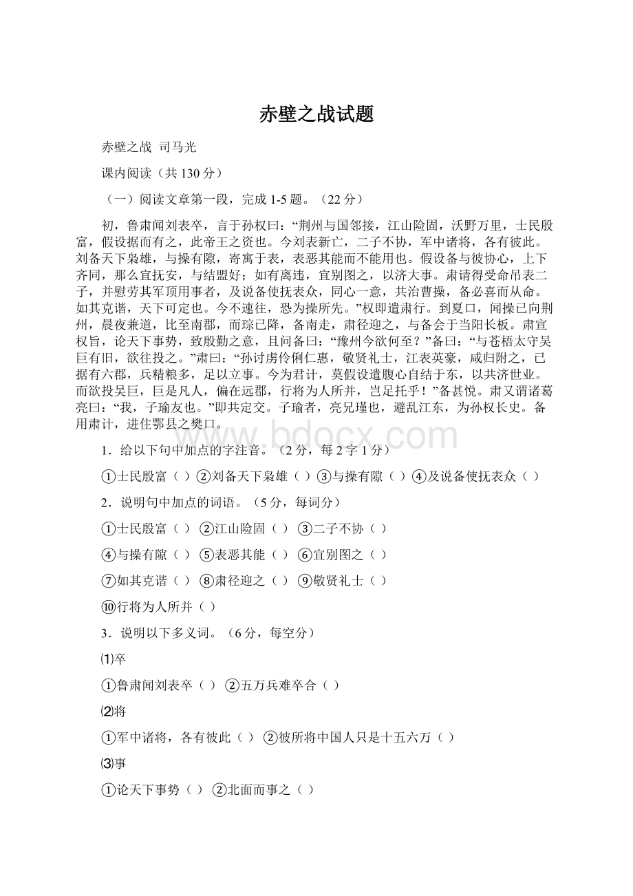 赤壁之战试题.docx