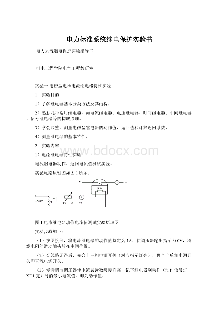 电力标准系统继电保护实验书Word格式文档下载.docx_第1页