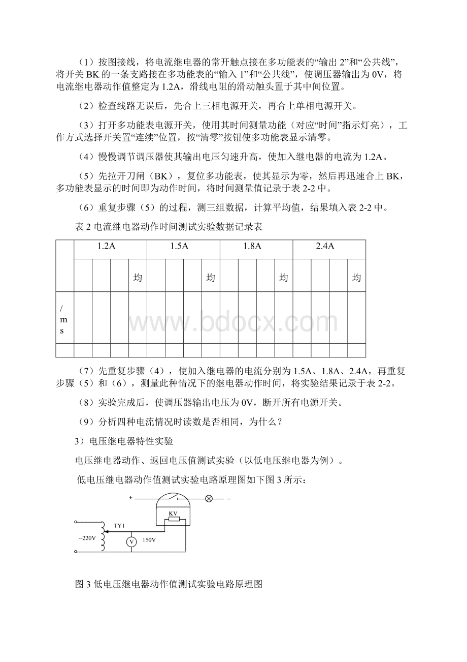 电力标准系统继电保护实验书Word格式文档下载.docx_第3页