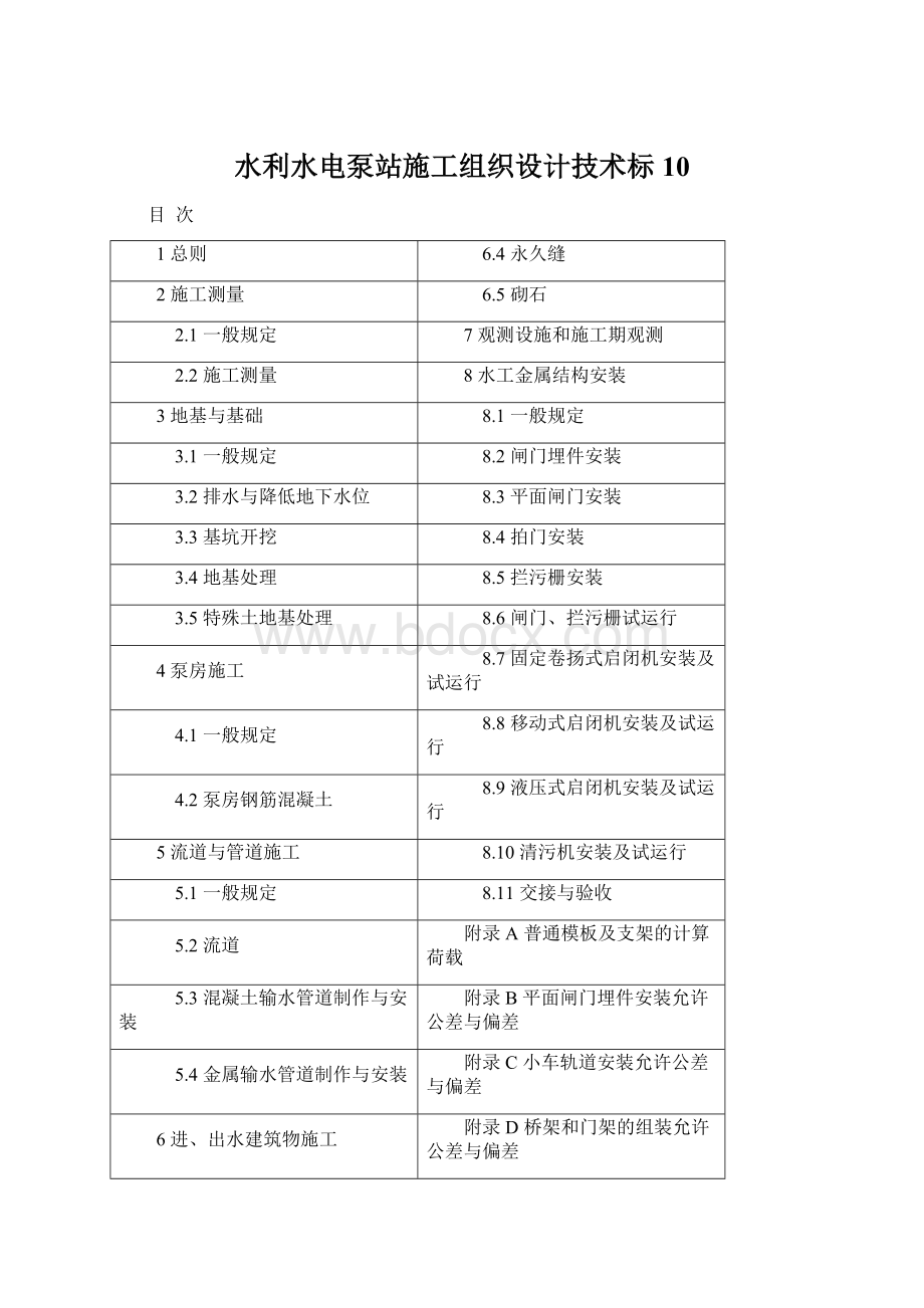 水利水电泵站施工组织设计技术标 10Word文件下载.docx