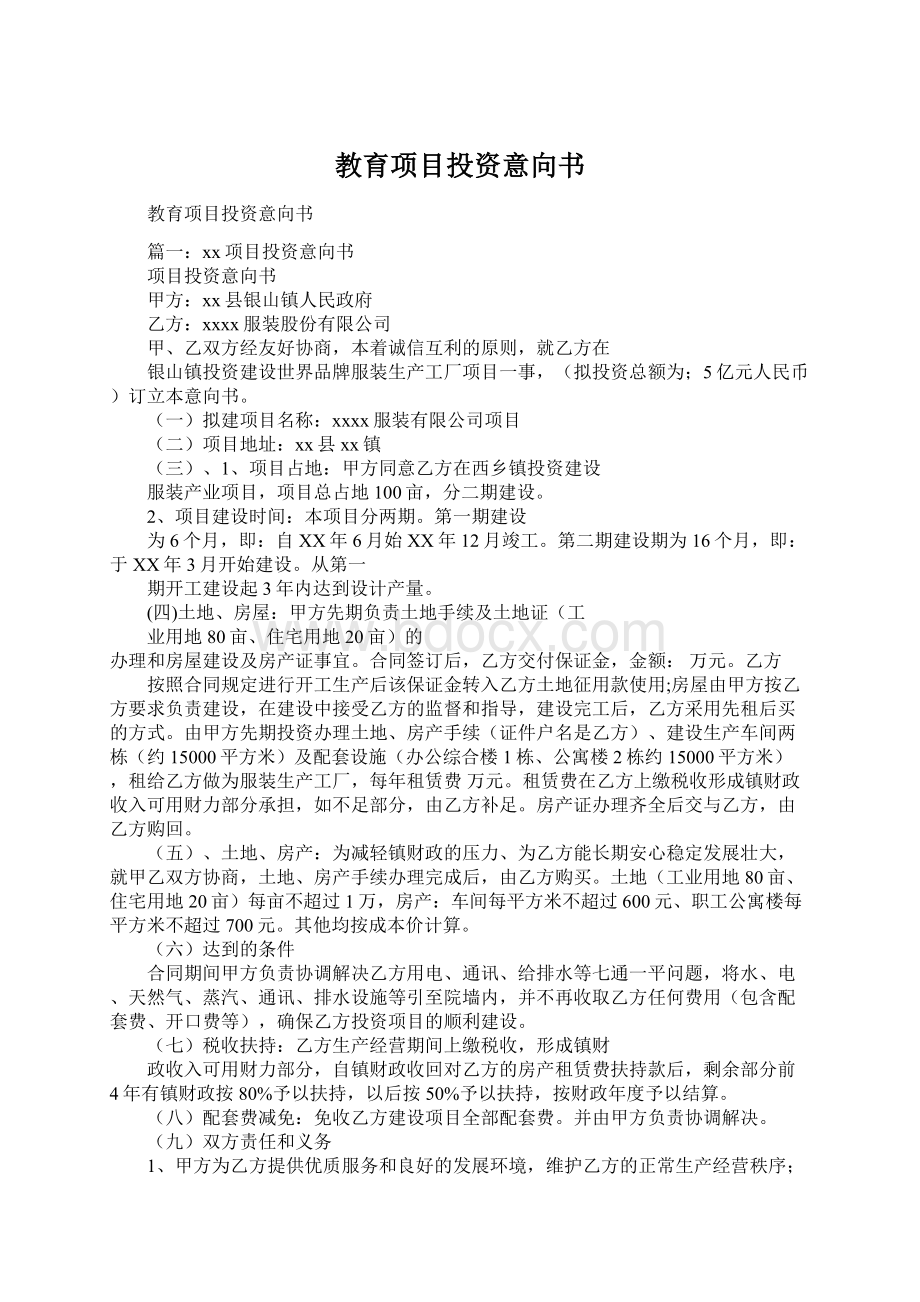 教育项目投资意向书Word格式文档下载.docx_第1页