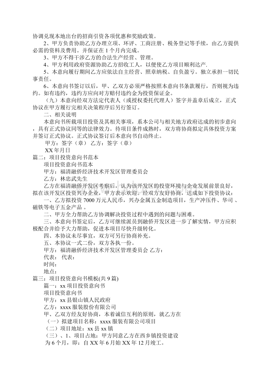 教育项目投资意向书Word格式文档下载.docx_第2页