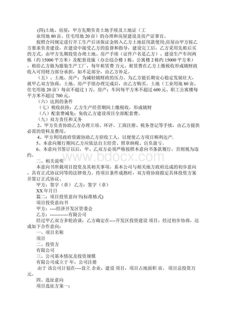 教育项目投资意向书Word格式文档下载.docx_第3页