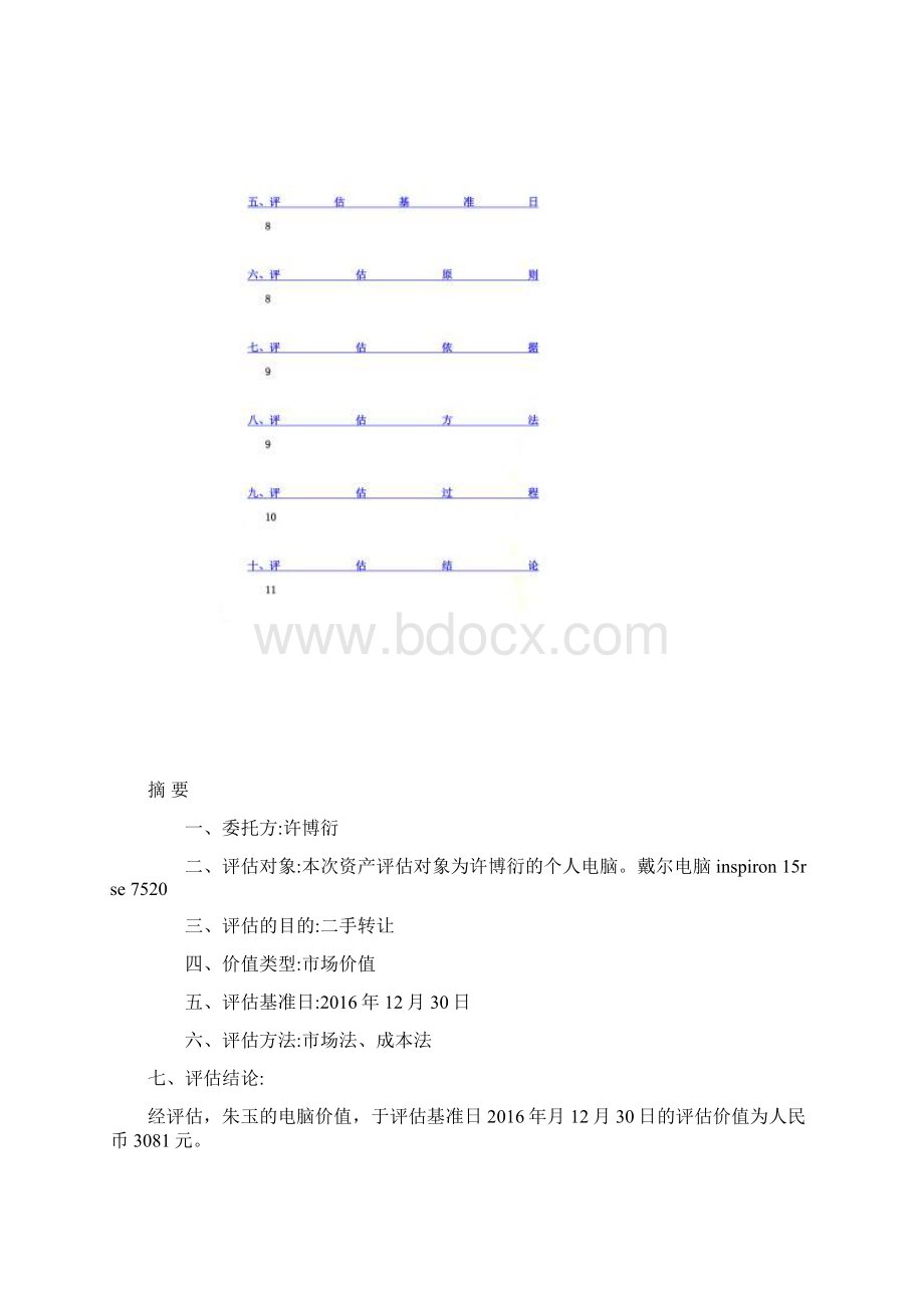 电脑资产评估报告.docx_第3页