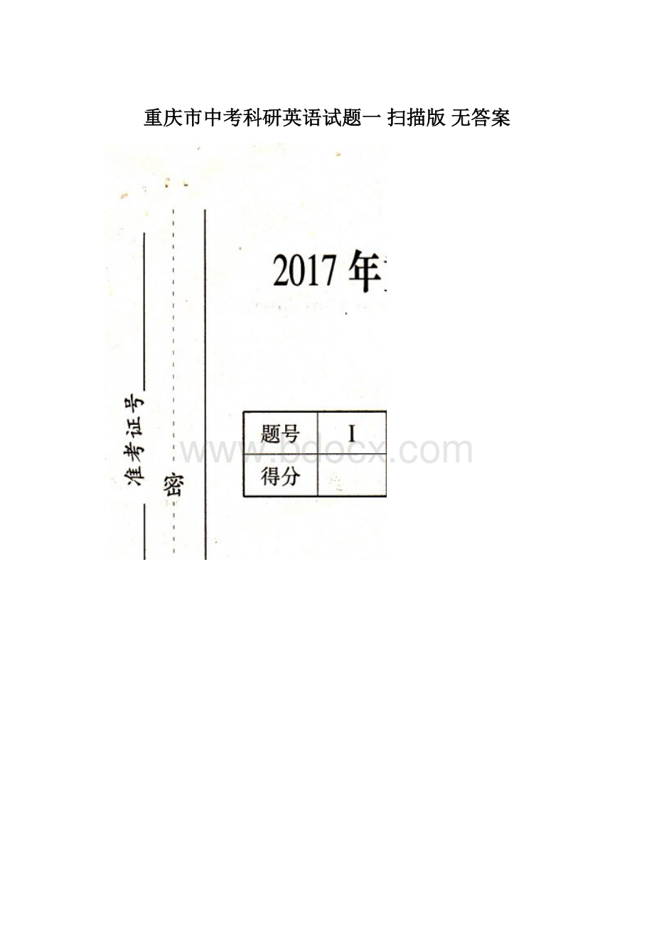 重庆市中考科研英语试题一扫描版 无答案.docx