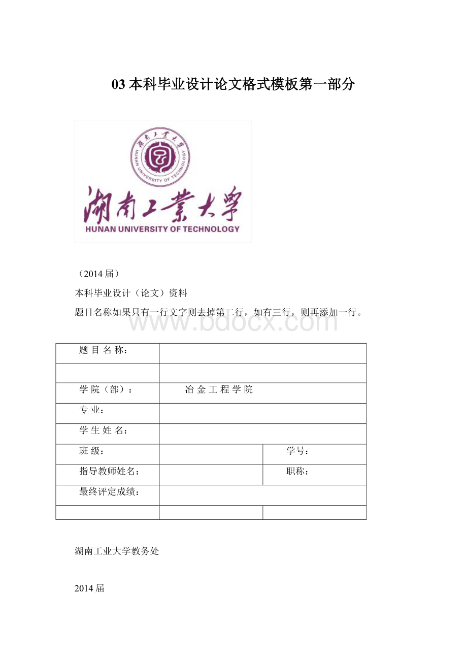 03本科毕业设计论文格式模板第一部分文档格式.docx_第1页