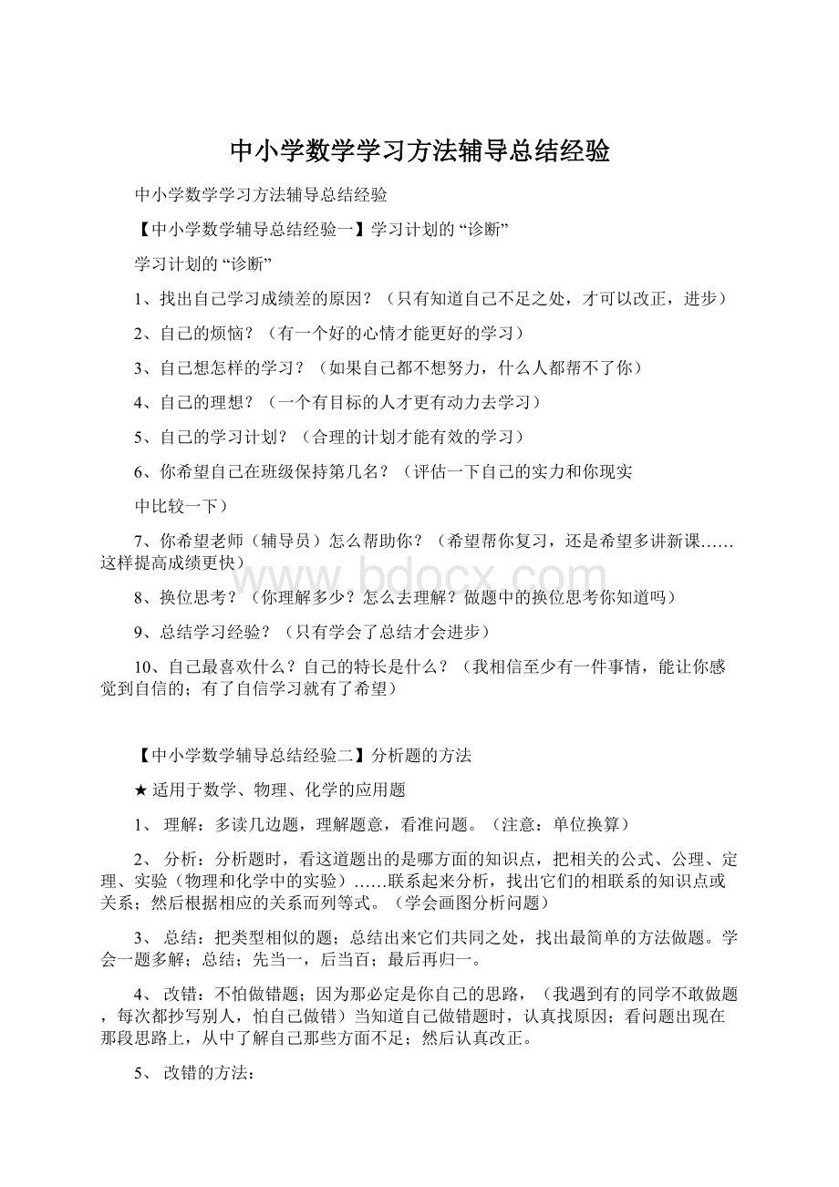 中小学数学学习方法辅导总结经验.docx_第1页