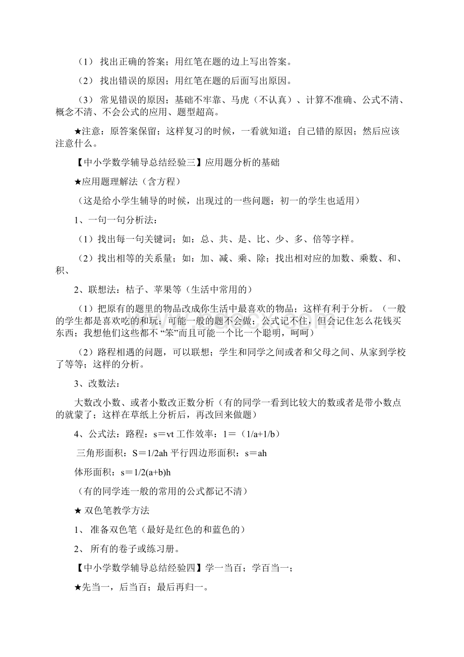 中小学数学学习方法辅导总结经验Word下载.docx_第2页