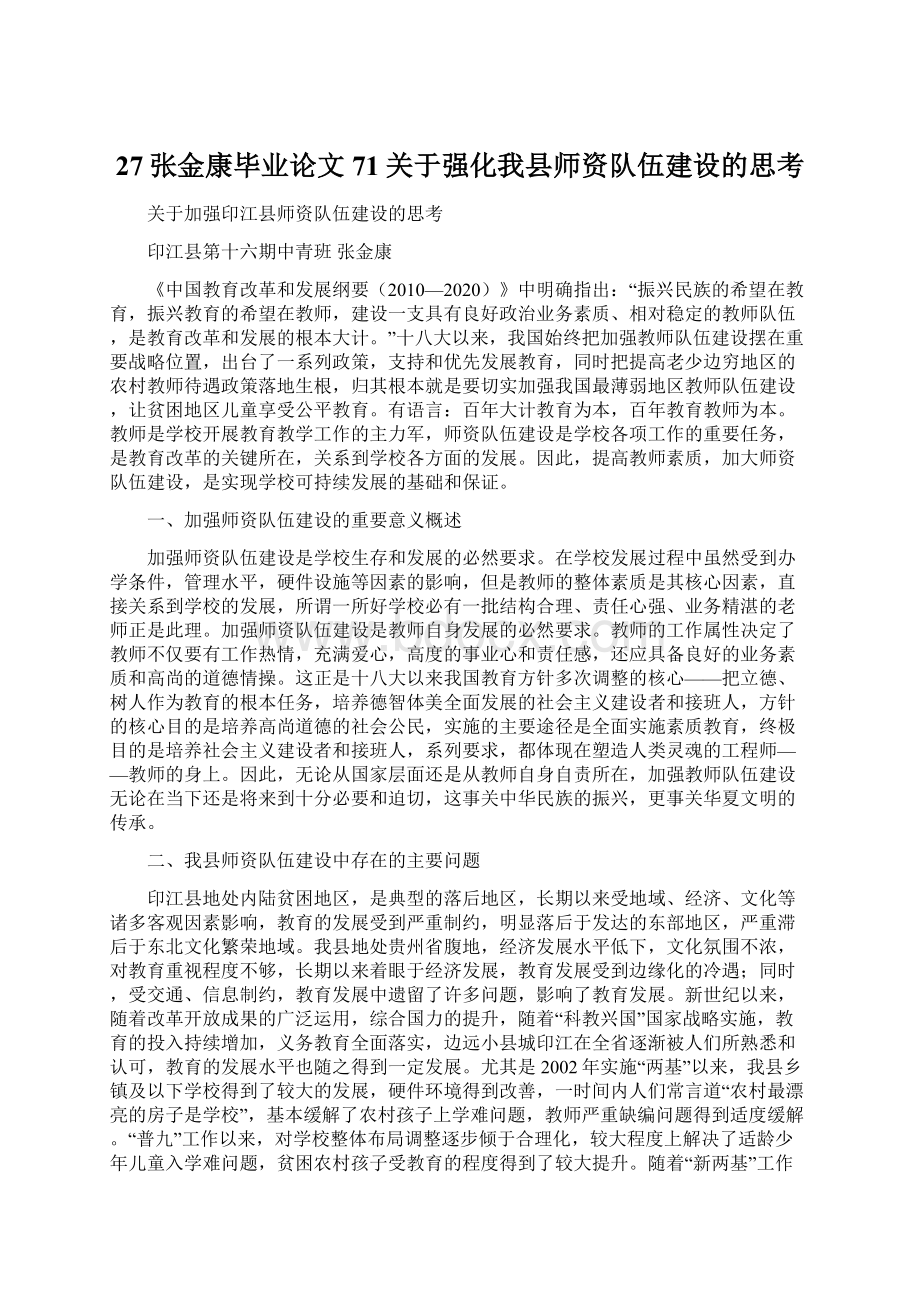 27张金康毕业论文71关于强化我县师资队伍建设的思考Word格式文档下载.docx