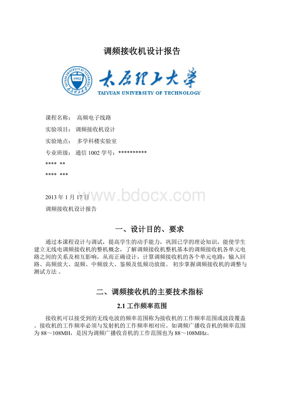 调频接收机设计报告Word文件下载.docx