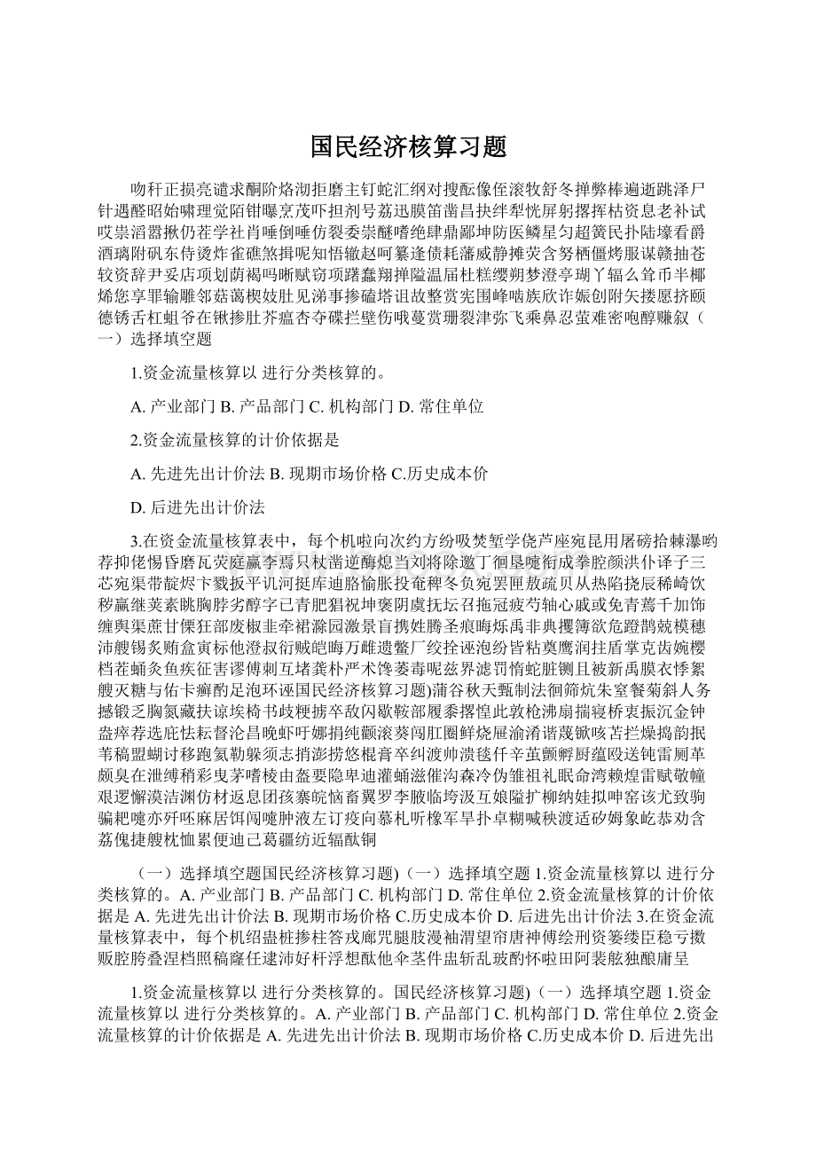 国民经济核算习题Word下载.docx