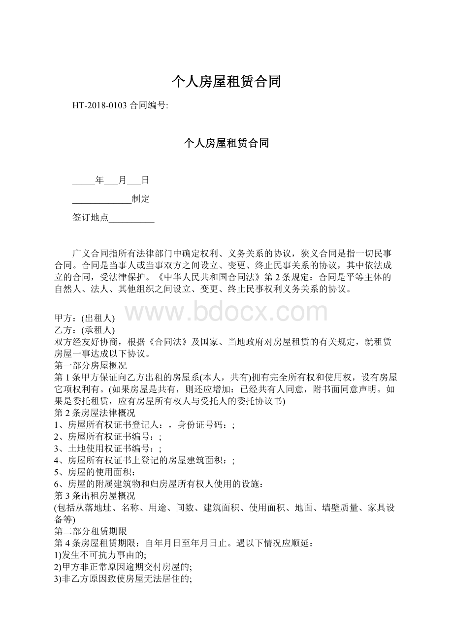 个人房屋租赁合同Word格式文档下载.docx