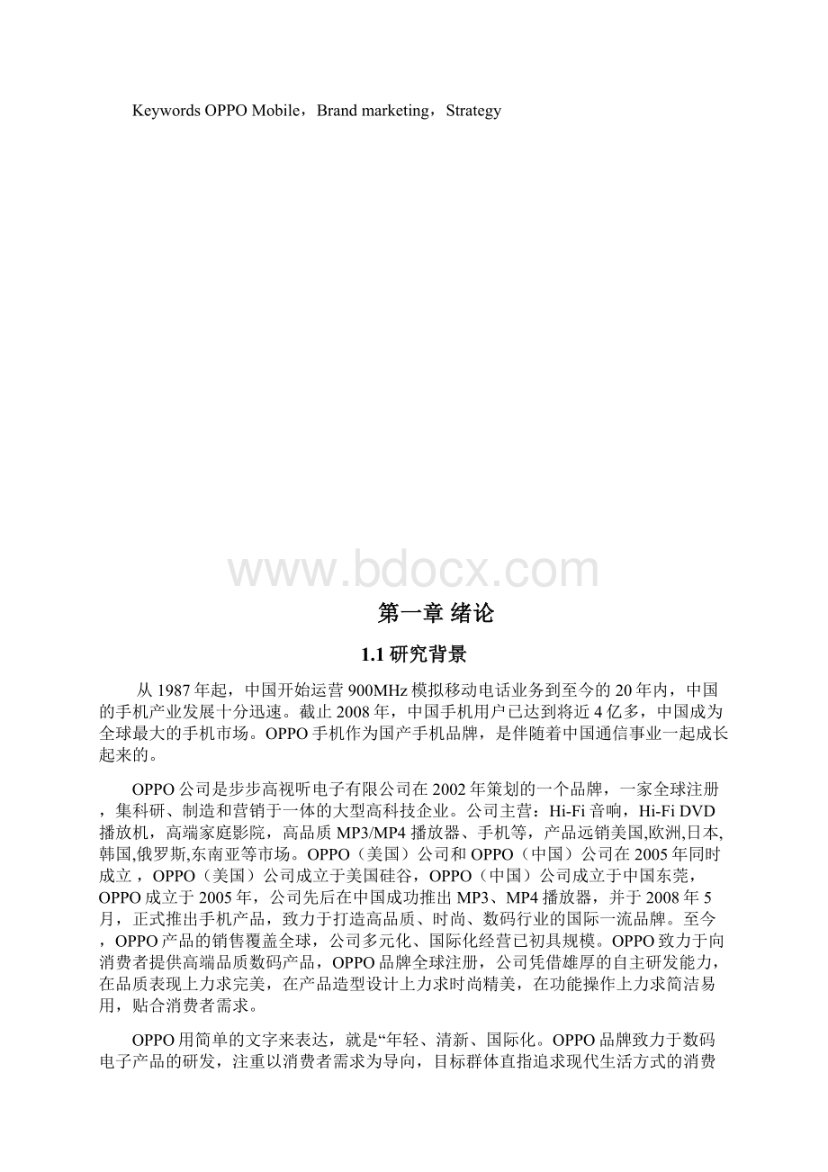 OPPO 品 牌 营 销 策 略 研 究.docx_第2页