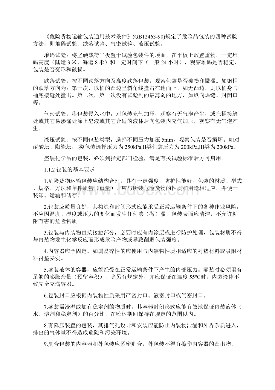 化学品的包装与贮运Word文档格式.docx_第2页