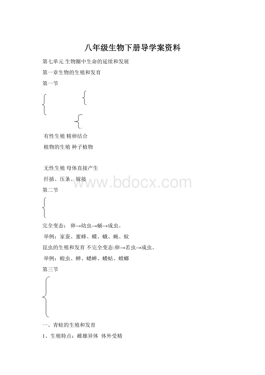 八年级生物下册导学案资料.docx