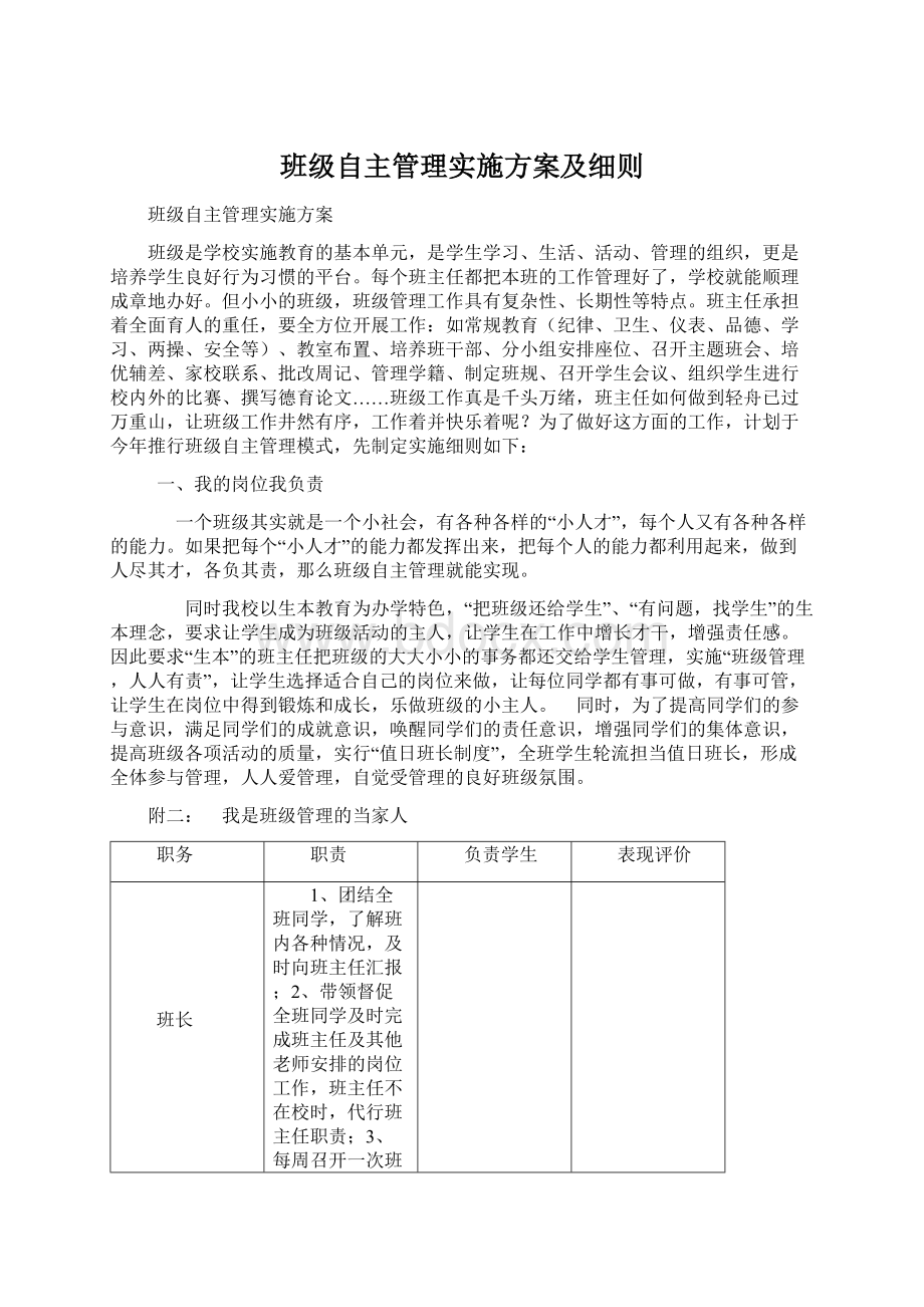 班级自主管理实施方案及细则.docx_第1页