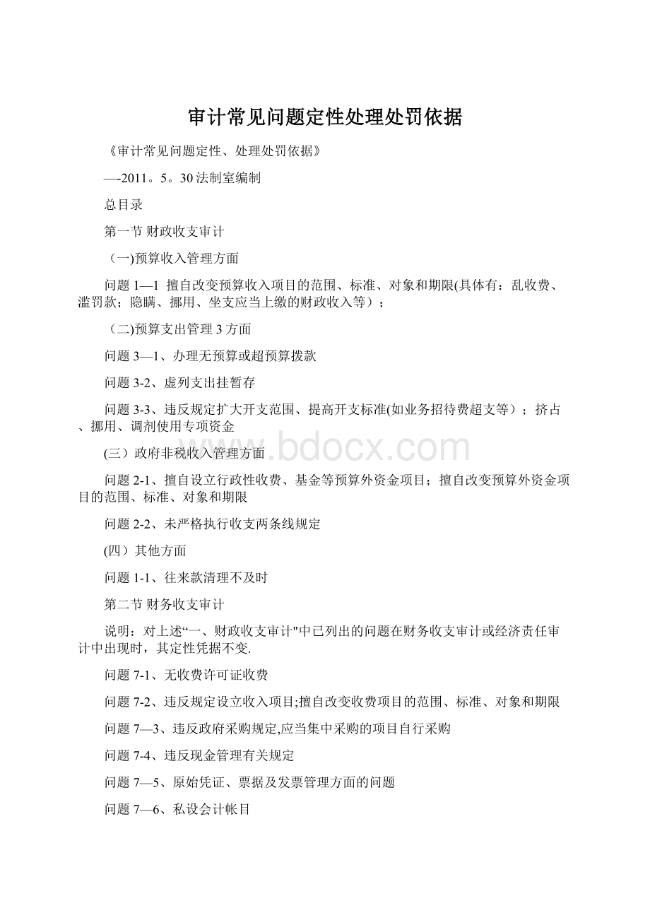 审计常见问题定性处理处罚依据.docx_第1页