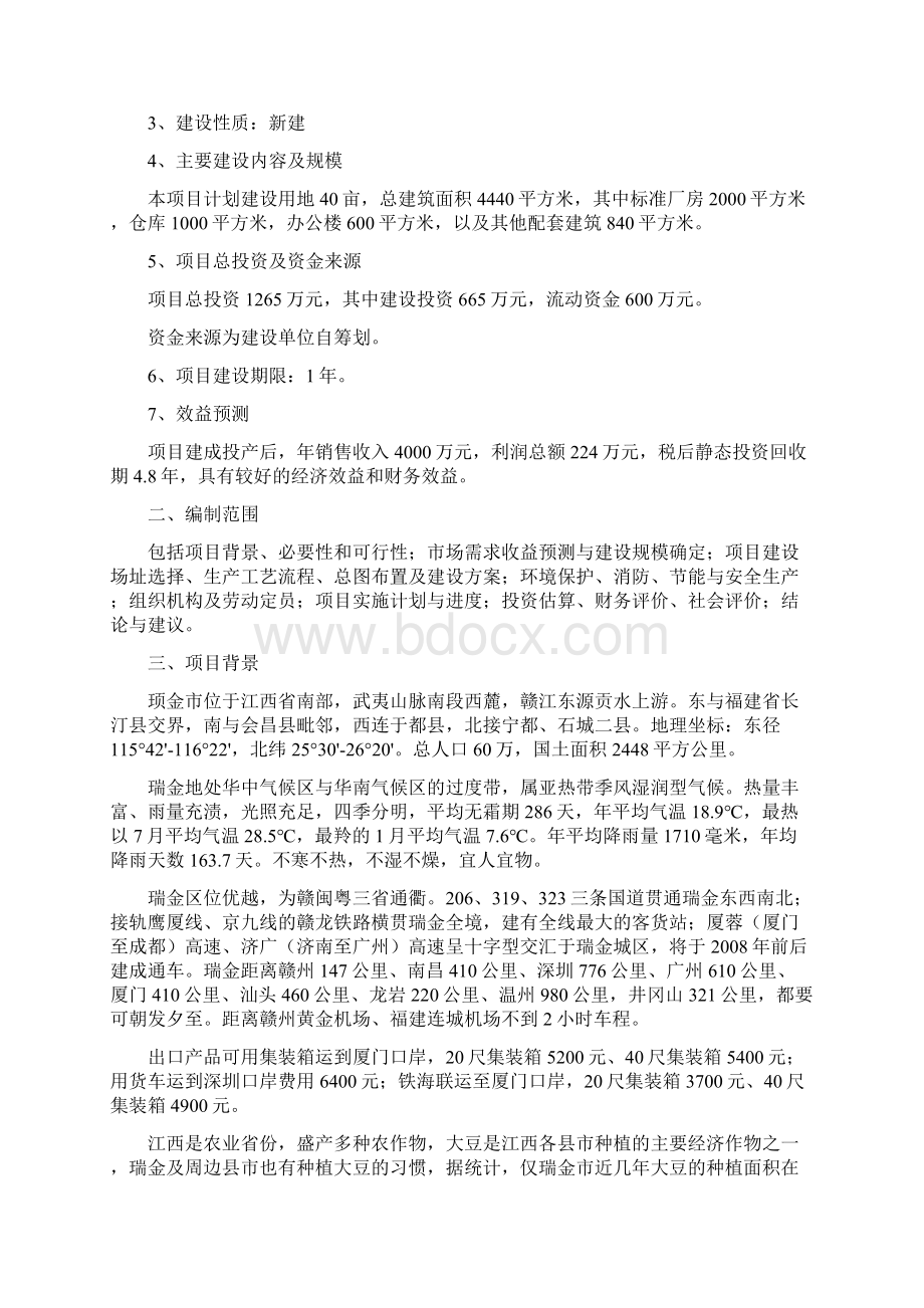 瑞金腐竹生产线项目建设可行性研究报告.docx_第2页