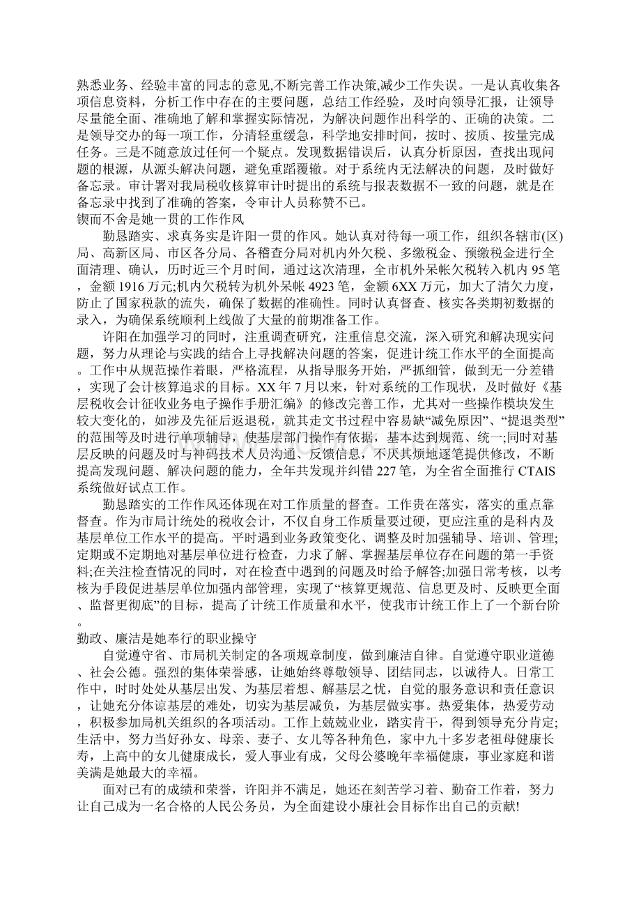 税务先进人物事迹材料Word文档下载推荐.docx_第3页