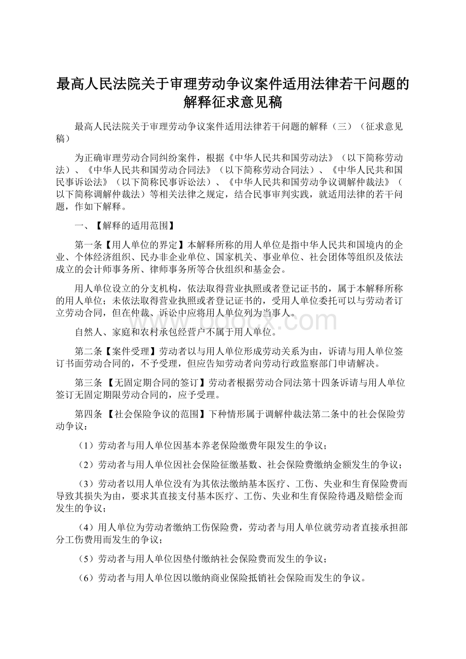 最高人民法院关于审理劳动争议案件适用法律若干问题的解释征求意见稿.docx