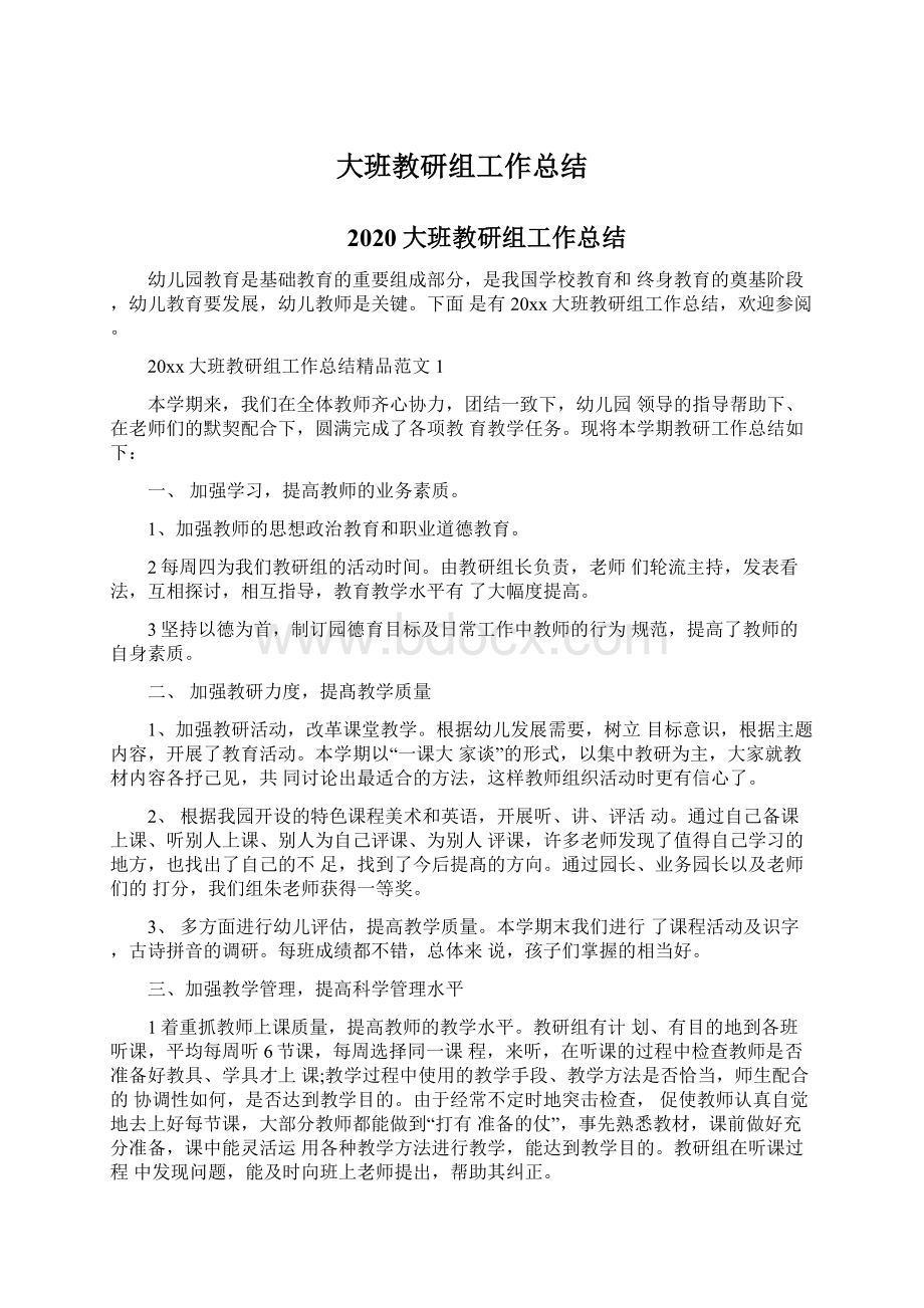 大班教研组工作总结.docx_第1页