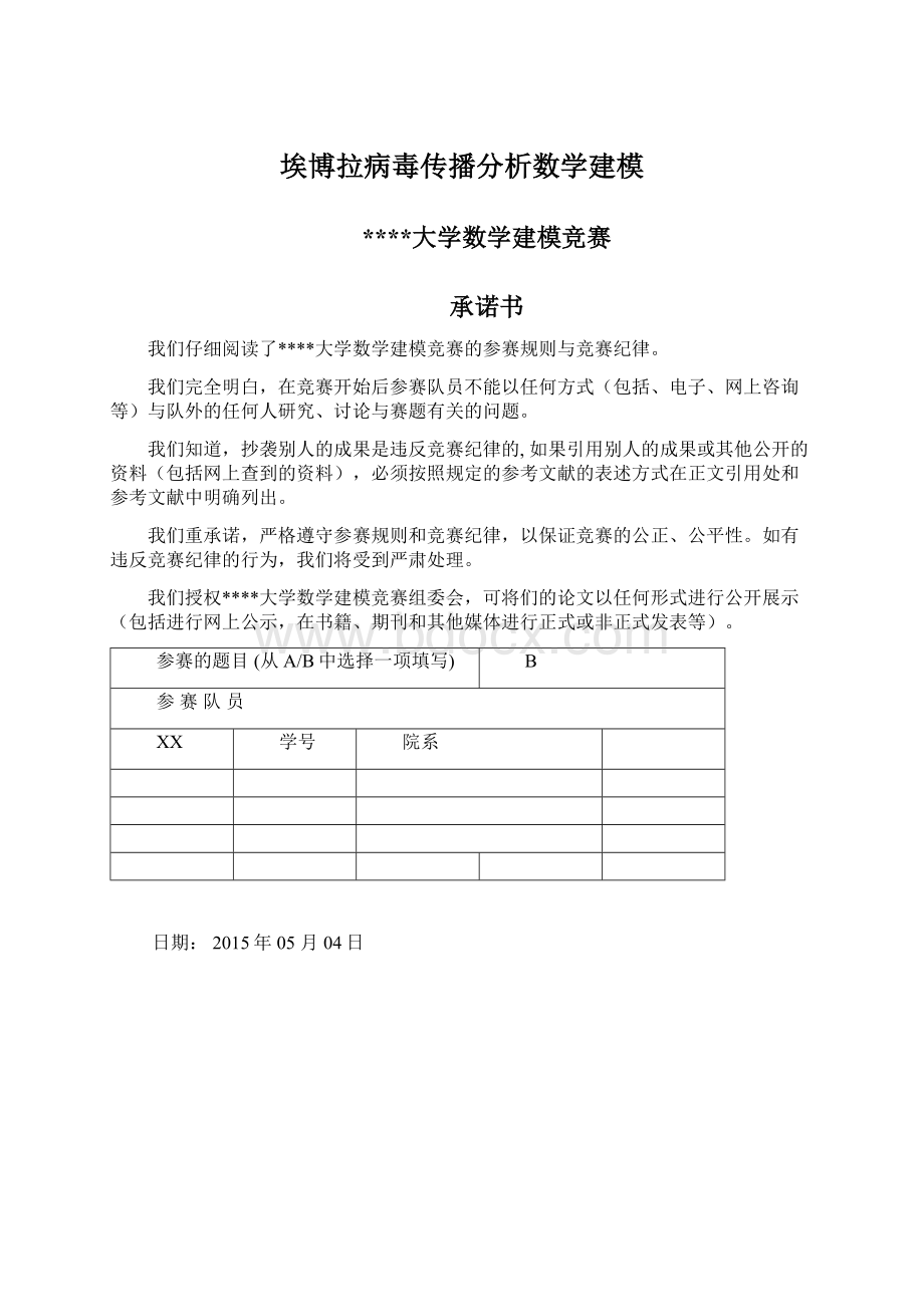 埃博拉病毒传播分析数学建模文档格式.docx_第1页