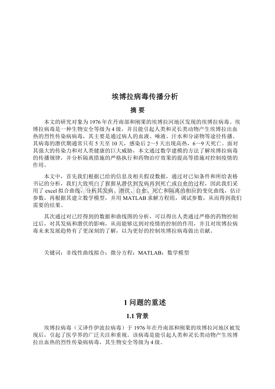 埃博拉病毒传播分析数学建模文档格式.docx_第2页