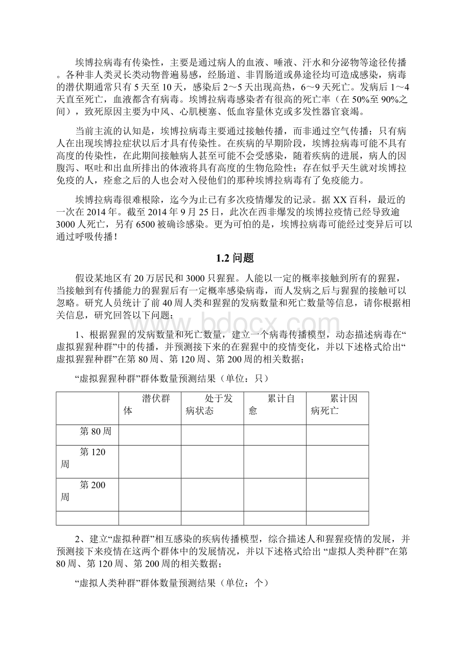 埃博拉病毒传播分析数学建模文档格式.docx_第3页