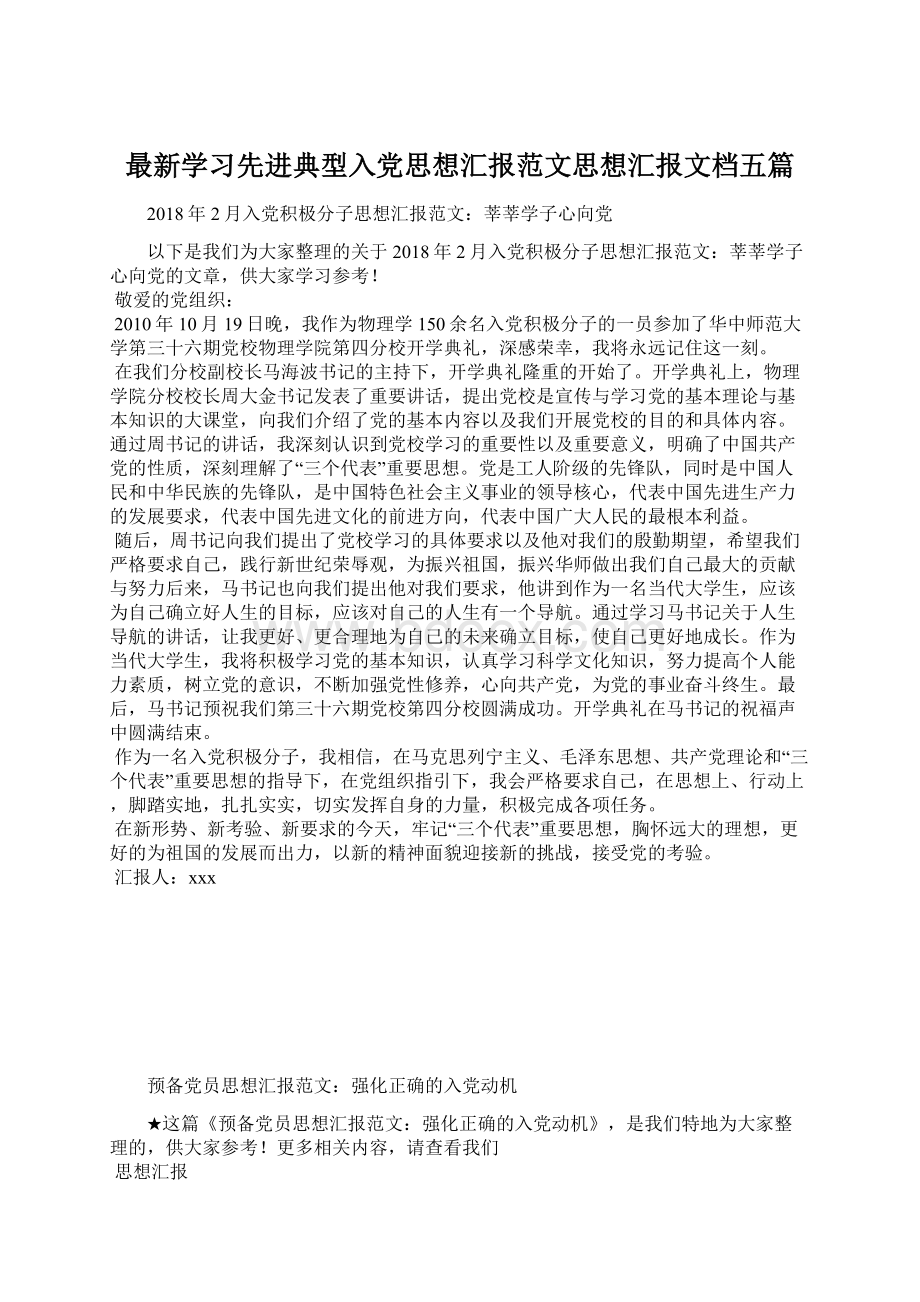 最新学习先进典型入党思想汇报范文思想汇报文档五篇.docx