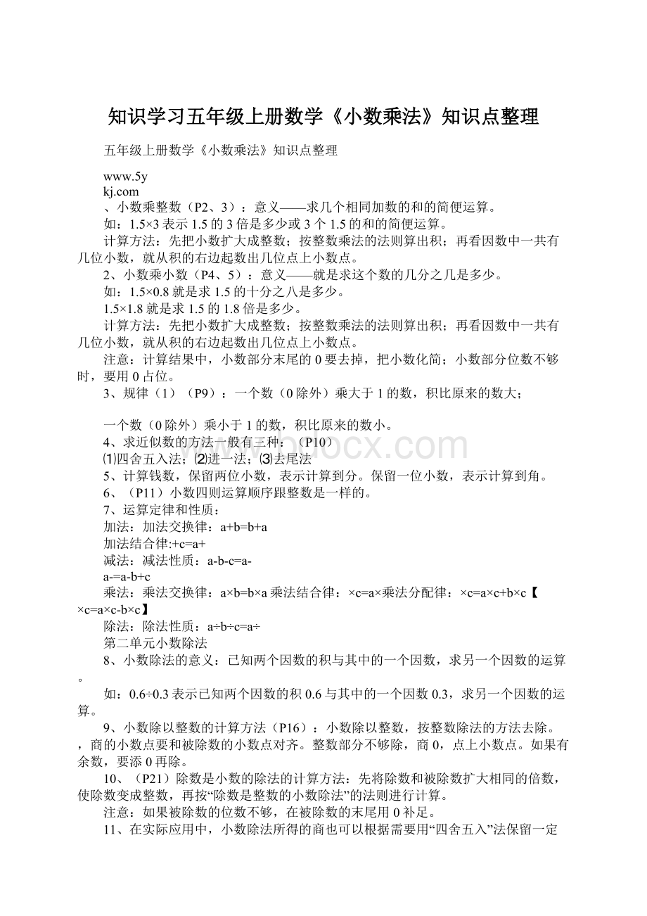 知识学习五年级上册数学《小数乘法》知识点整理.docx