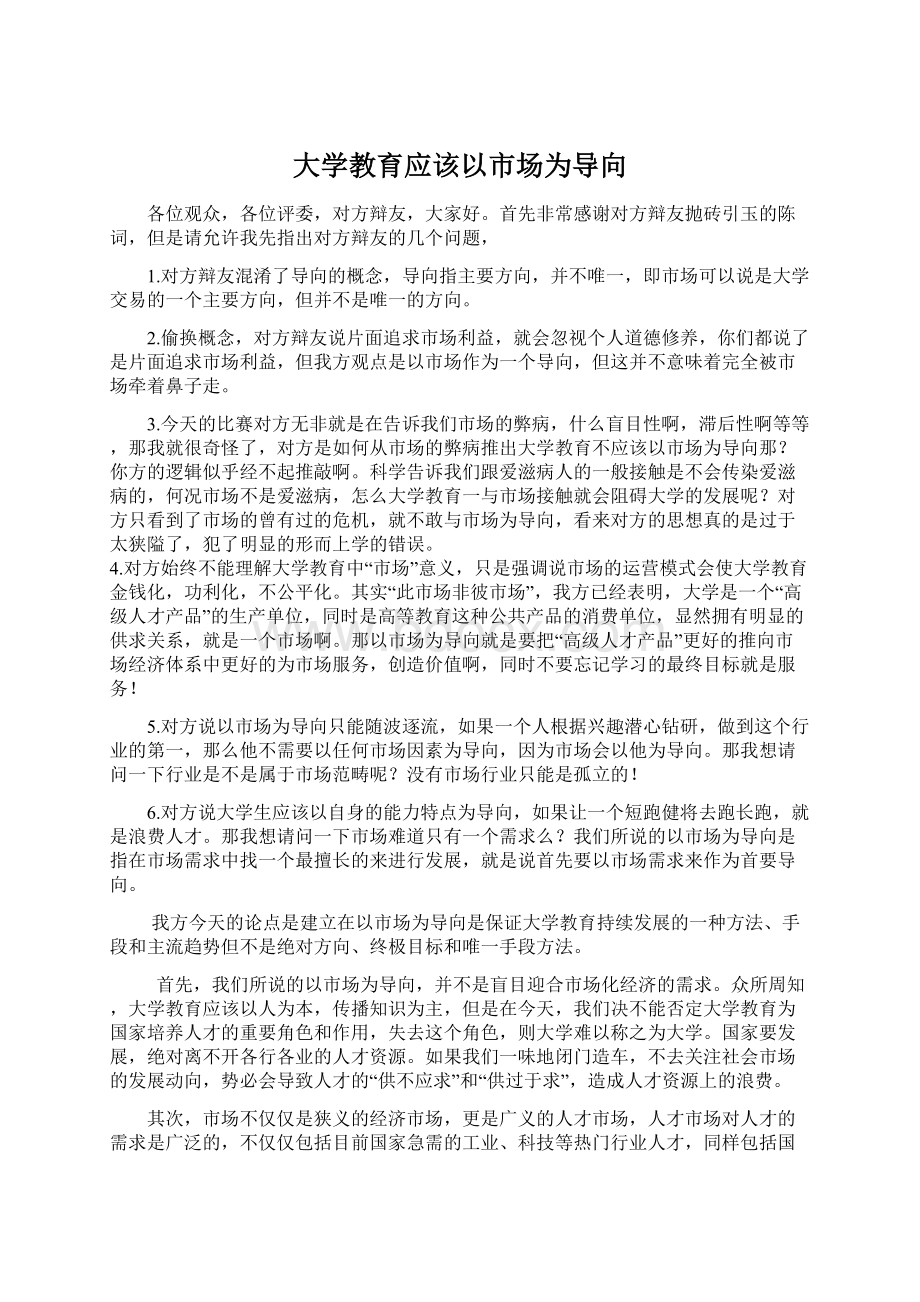 大学教育应该以市场为导向文档格式.docx