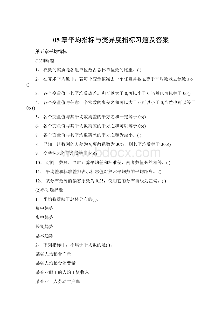 05章平均指标与变异度指标习题及答案Word文档格式.docx_第1页