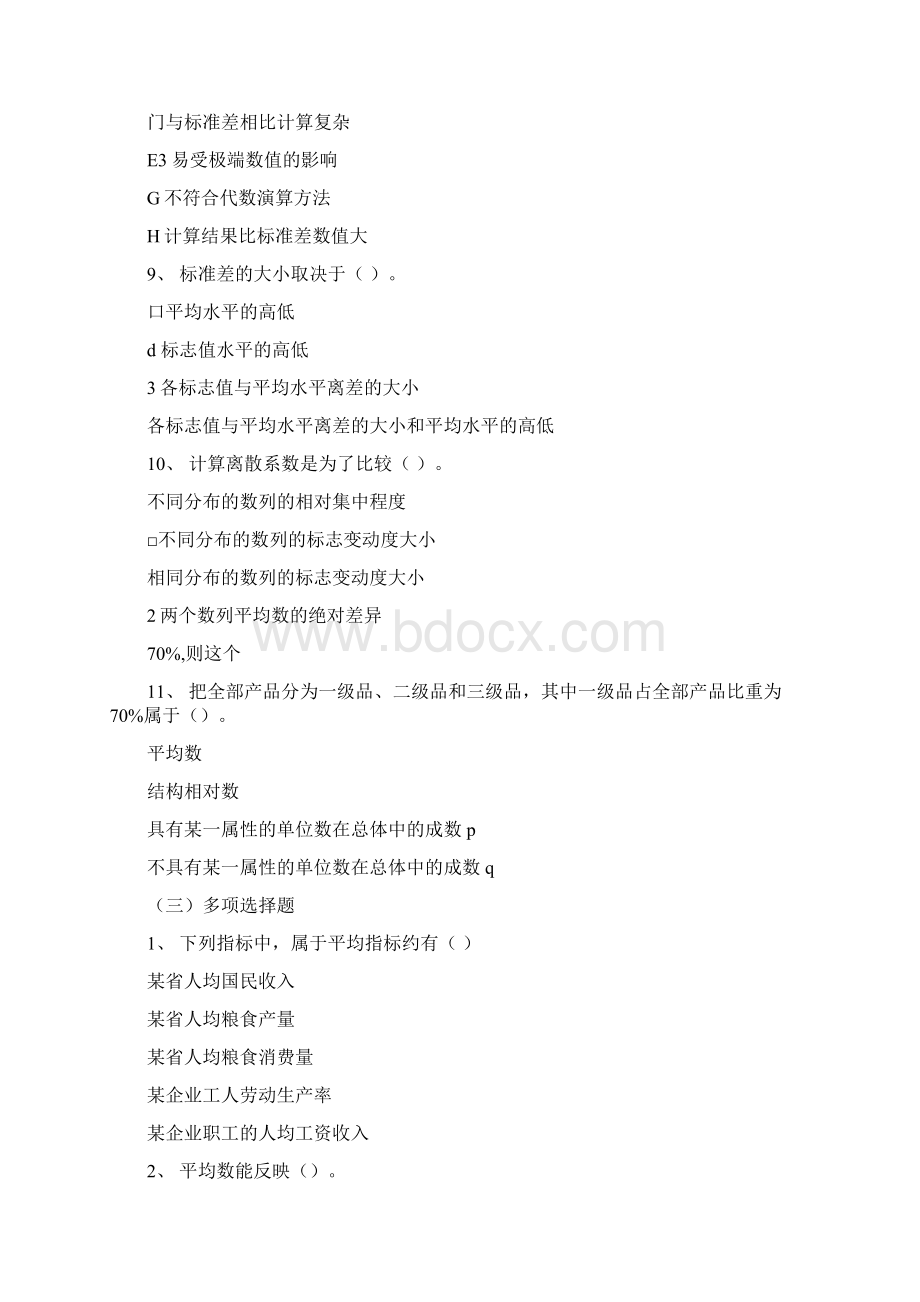 05章平均指标与变异度指标习题及答案Word文档格式.docx_第3页